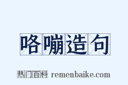 咯嘣造句是什么意思的图片